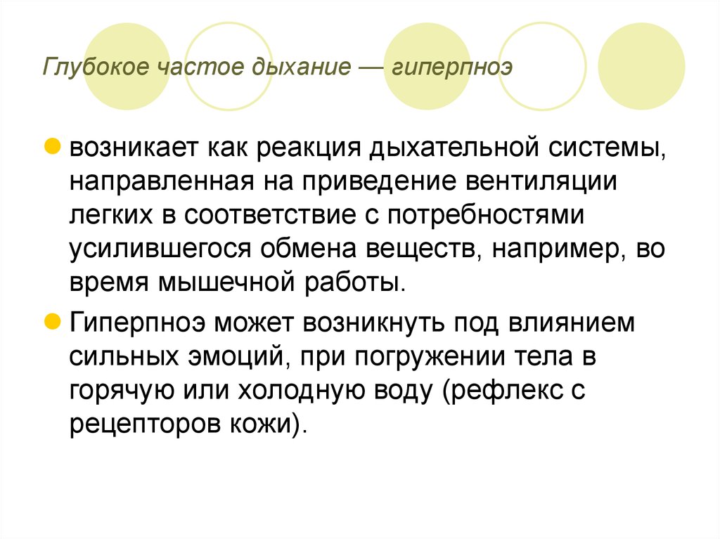 Глубже чаще. Частое дыхание. Гиперпноэ. Частое поверхностное дыхание. Глубокое дыхание.