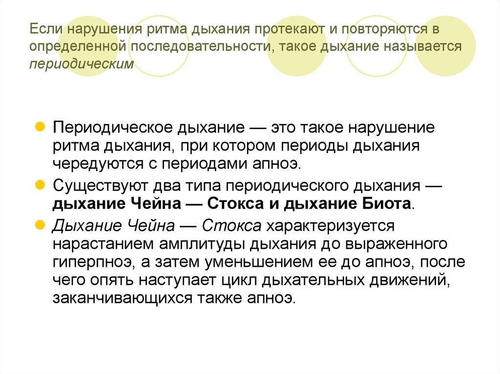 Периоды дыхания. Периодические типы дыхания. Нарушение ритма дыхания. Основные формы периодического дыхания. Периодическое дыхание, типы, причины развития.