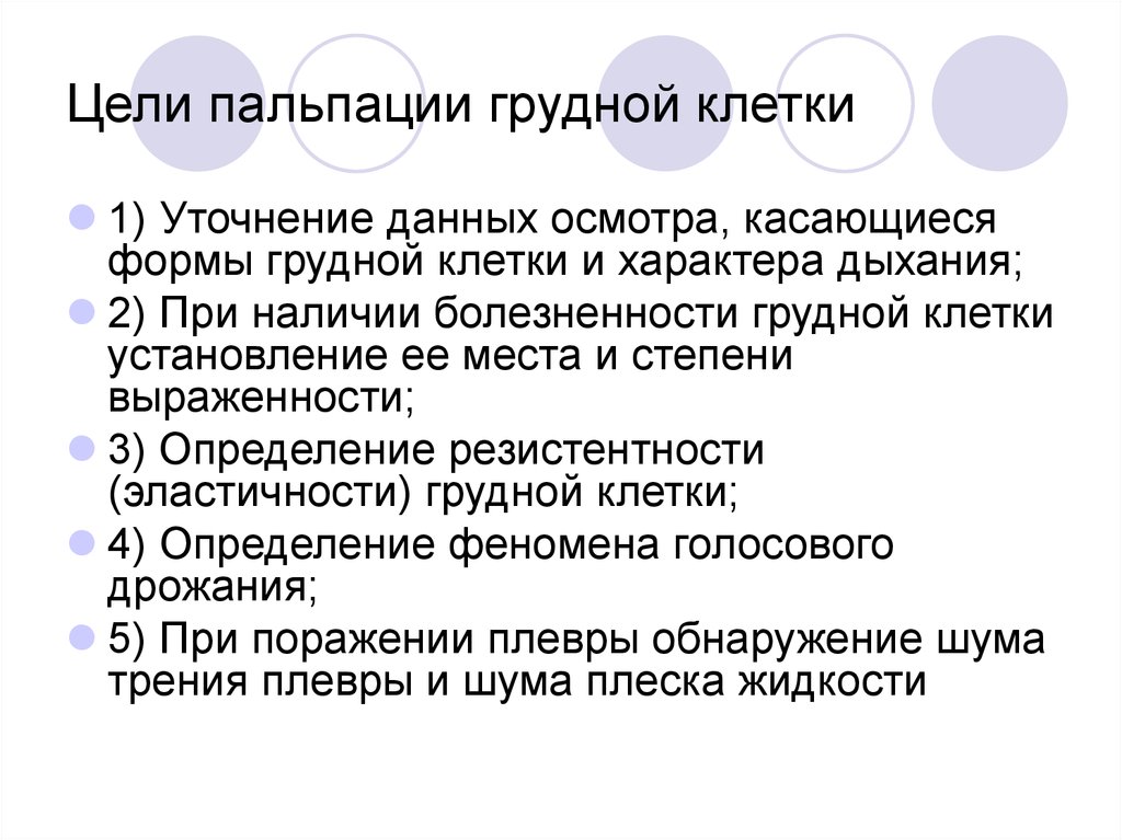 Цель клеток. Пальпация грудной клетки заключение. Назовите цели пальпации грудной клетки. Задачи собственно пальпации грудной клетки. Пальпация грудной клетки история болезни.