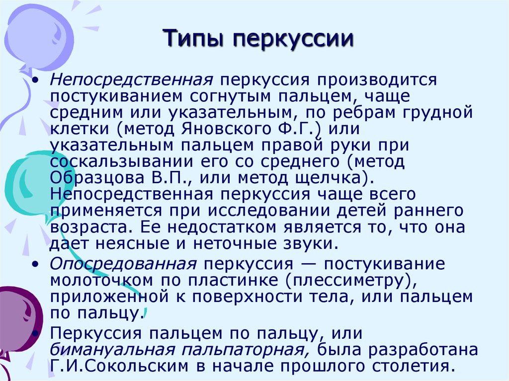 Перкуссия это