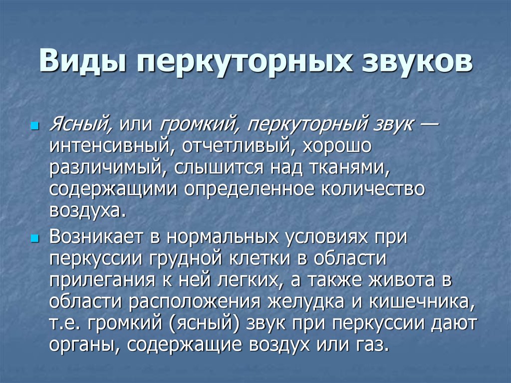 Перкуторный звук усиление. Виды перкуторного звука. Виды нормальных перкуторных звуков. Виды тимпанического перкуторного звука. Виды перкуторных звуков легких.