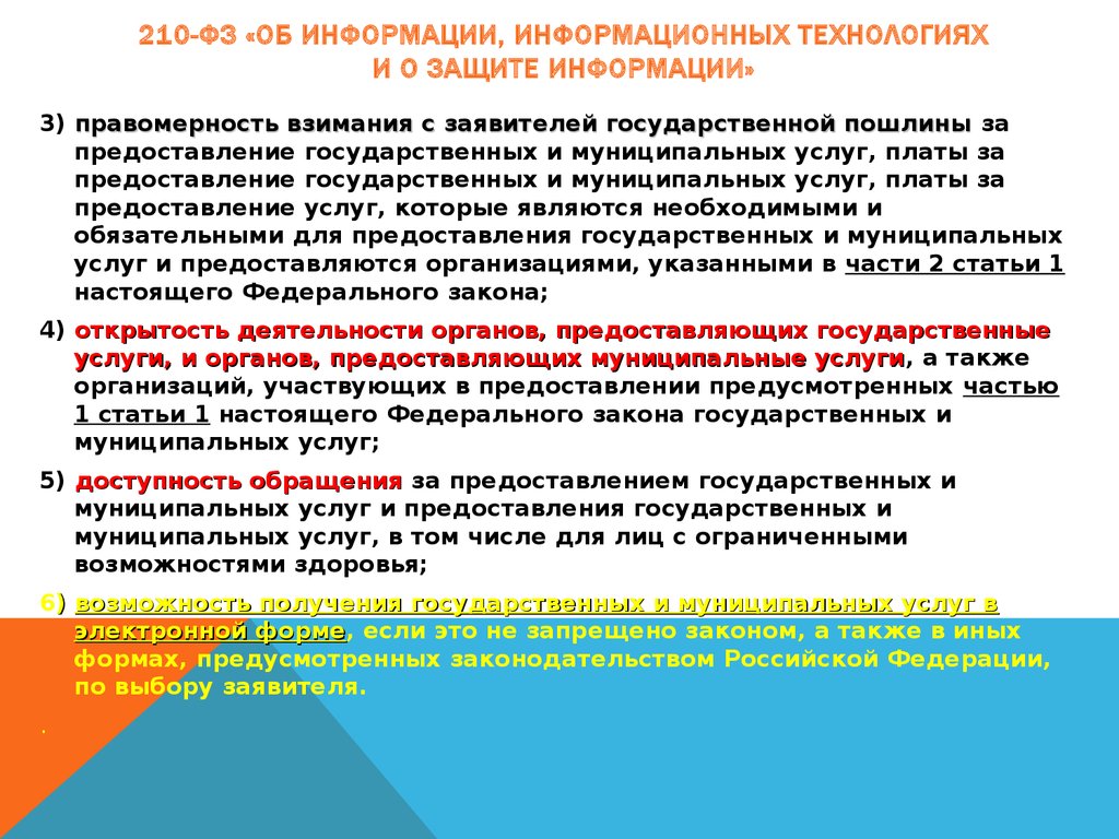 Законы информационной. Об информации, информационных технологиях и о защите информации. Закон об информации информационных технологиях и о защите информации. Федеральный закон о защите информации. Основные положения закона об информации.