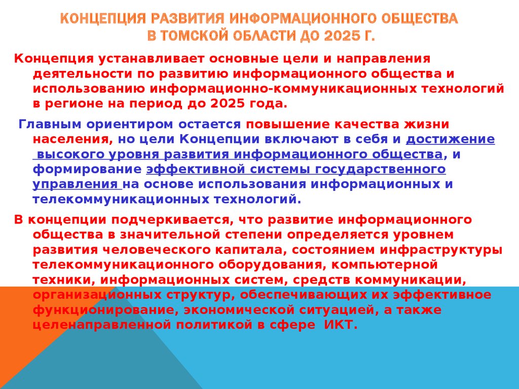 Концепция Развития информационного общества в Томской области до 2025 г.