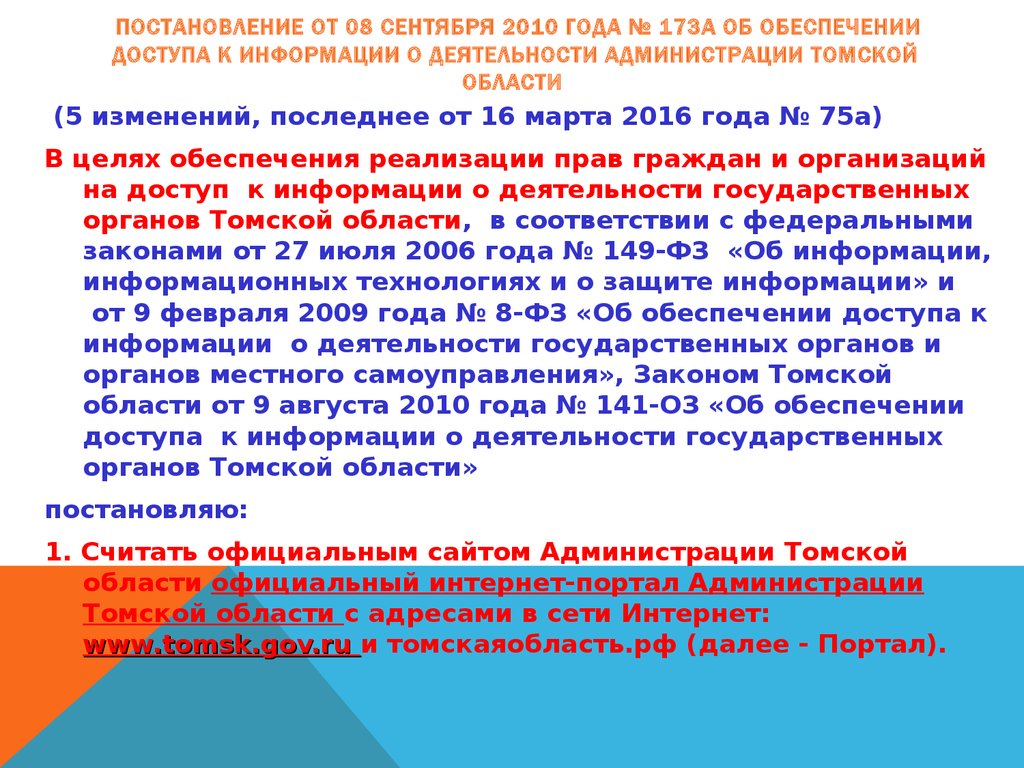 ПОСТАНОВЛЕНИЕ от 08 сентября 2010 года № 173а Об обеспечении доступа к информации о деятельности Администрации Томской области