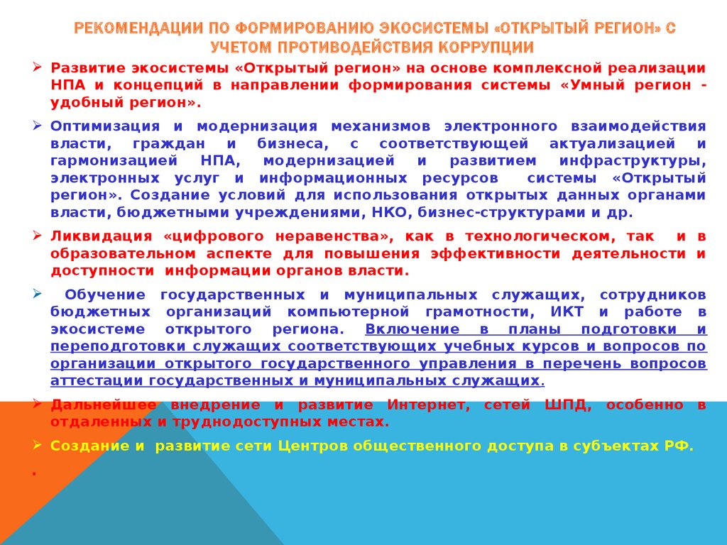 Рекомендации по Формированию ЭКОсистемы «открытый регион» с учетом противодействия коррупции