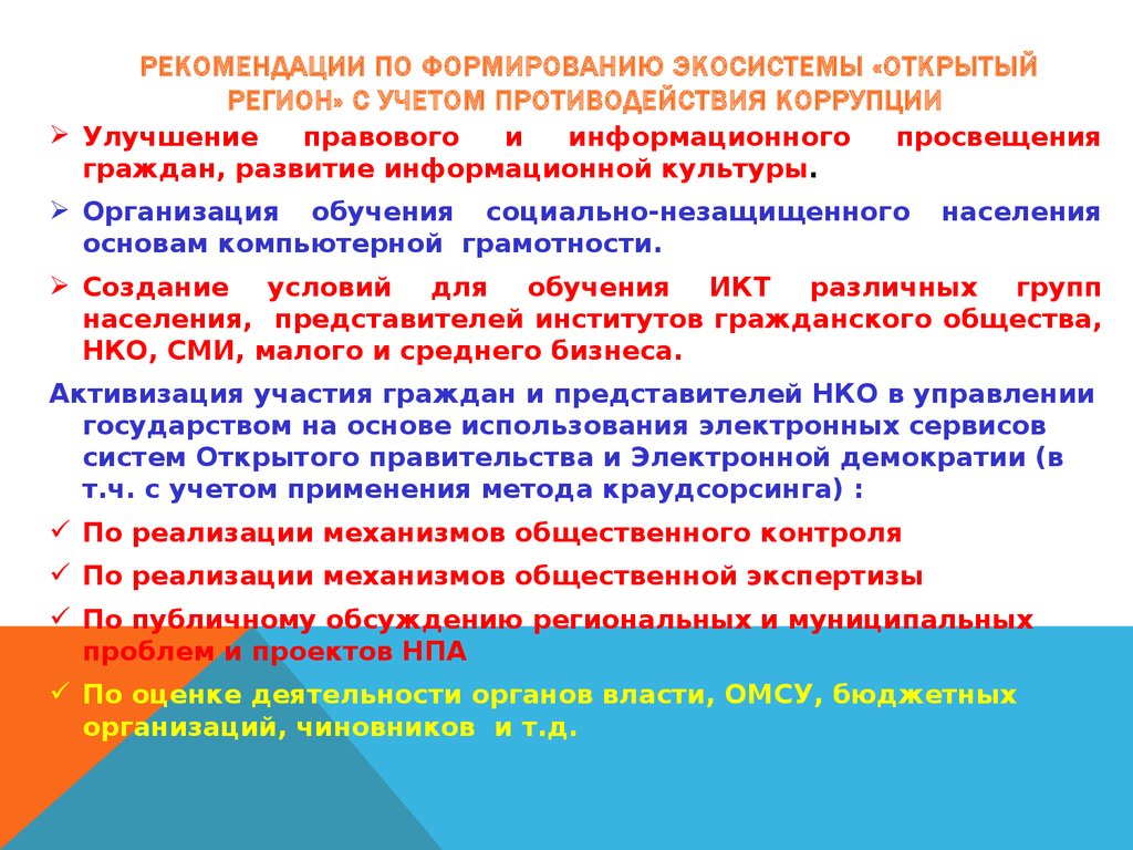 Рекомендации по Формированию ЭКОсистемы «открытый регион» с учетом противодействия коррупции