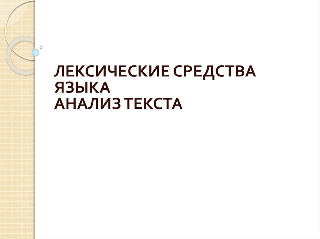 Анализ текста лексические средства