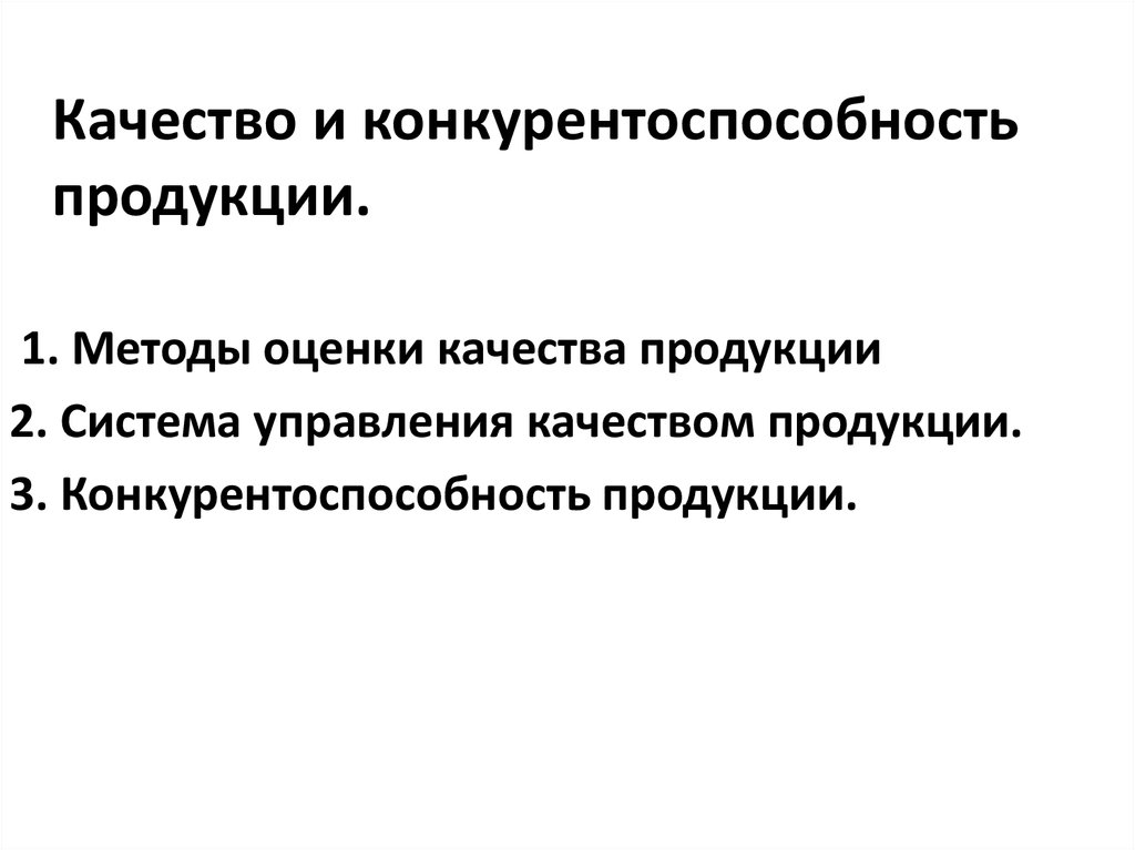 Конкурирующая продукция. Качество и конкурентоспособность продукции. Понятие качества и конкурентоспособности продукции. Качество и конкурентность продукции. Соотношение качества и конкурентоспособности.