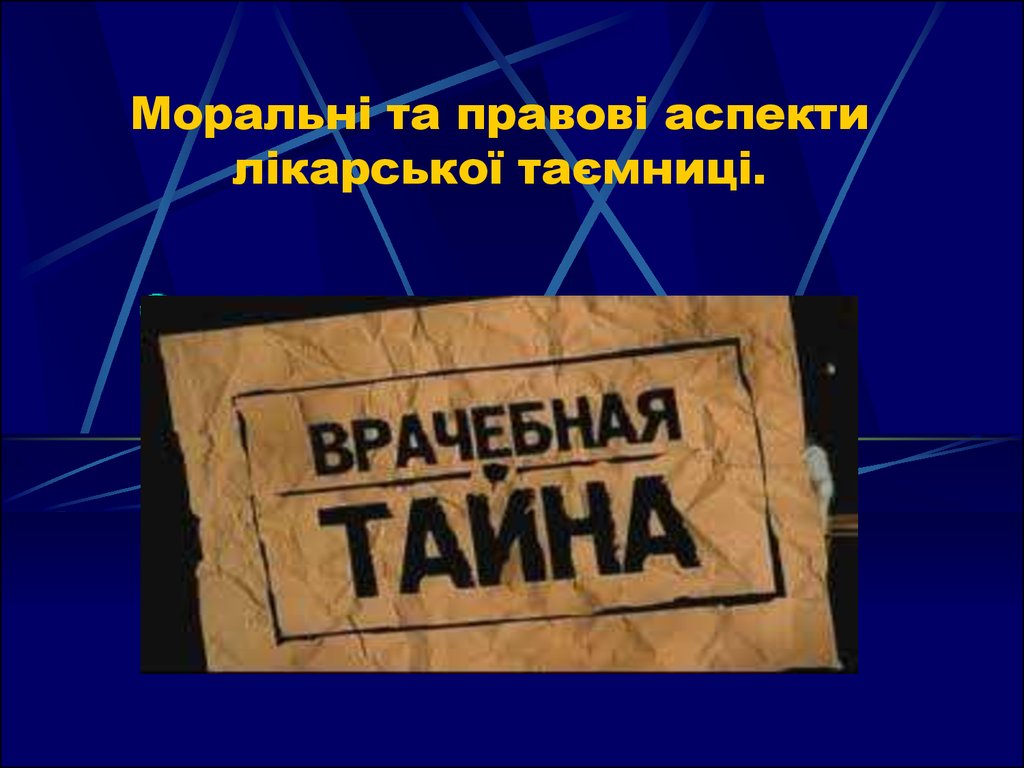 Реферат: Збереження лікарської таємниці