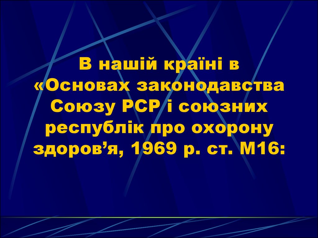 В нашій країні в «Основах законодавства Союзу РСР і союзних республік про охорону здоров’я, 1969 р. ст. М16: