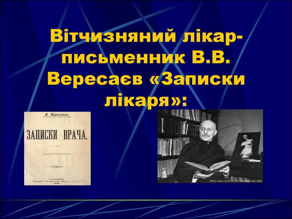 Вітчизняний лікар-письменник В.В. Вересаєв «Записки лікаря»: