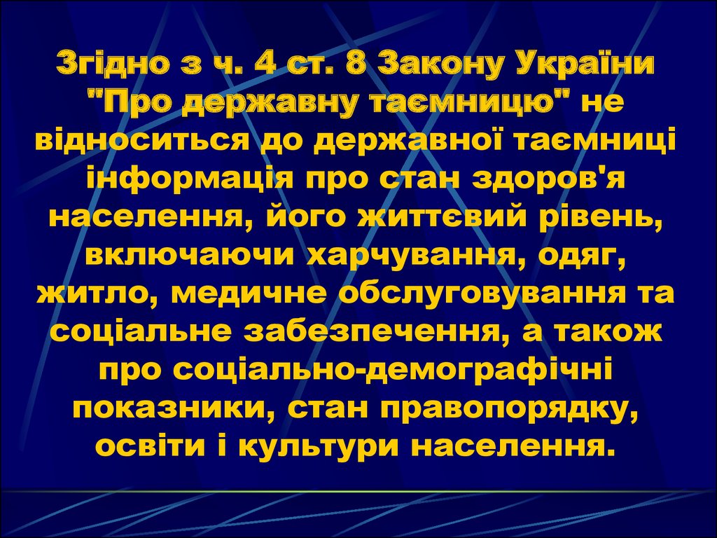 Згідно з ч. 4 ст. 8 Закону України "Про державну таємницю" не відноситься до державної таємниці інформація про стан здоров'я населення, його ж
