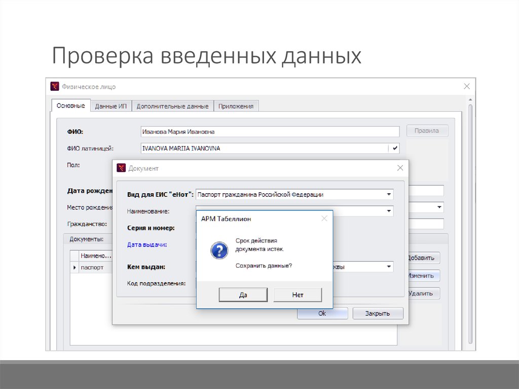 Ввести данные. Контроль и ввод данных. Контроль введенных данных. Табеллион программа для нотариусов. Контроль вводимых данных в систему.