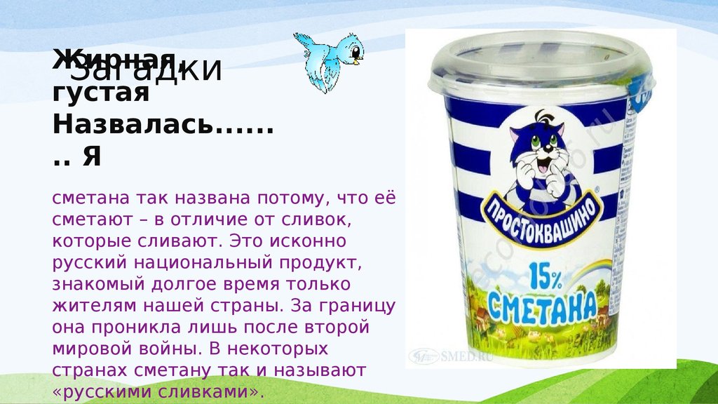 Меня так назвали потому что. Загадки про молочные продукты для детей. Стишок про молочную продукцию. Загадки о молоке. Загадка про сметану.