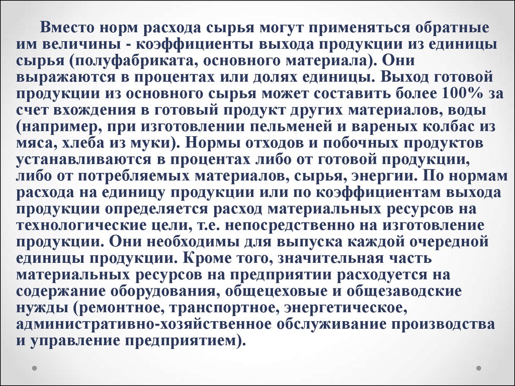 Выход продукции это. Выход готовой продукции на единицу сырья. Выход продукции с единицы сырья.