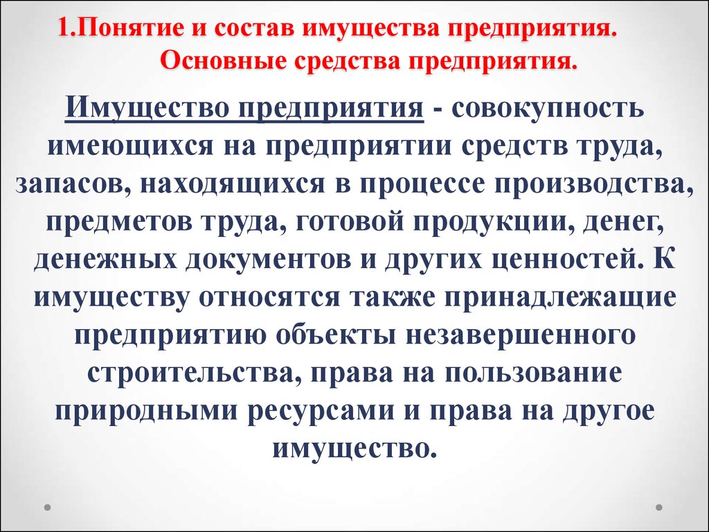 Требования к имуществу фирмы. Имущество предприятия. Понятие имущества организации. Состав имущества предприятия. Понятие и состав имущества.