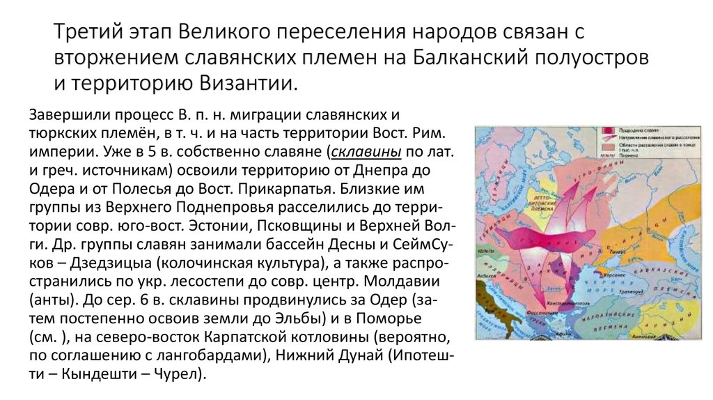 Великое переселение народов восточные славяне. Великое переселение народов и расселение славян в Восточной Европе. Великое переселение народов карта славяне. Расселение восточных славян великое переселение народов карта. Этапы миграции Великого переселения народов.