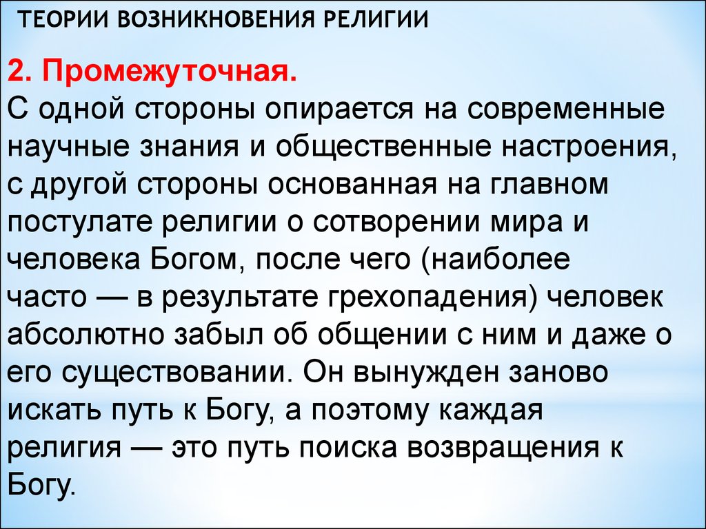 Точки зрения религии. Теории происхождения религии. Концепции возникновения религии. Религиозная теория происхождения. Теория происхождения Ре.