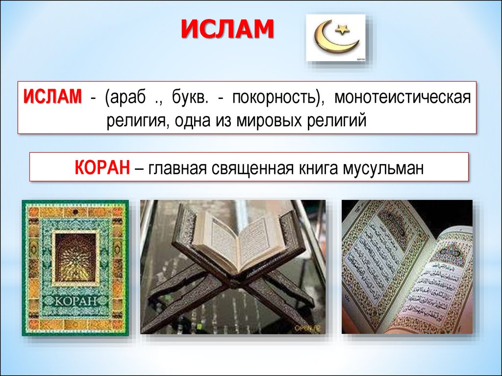 Священная книга 6 букв. Религиозные книги Ислама. Священная книга мусульман.