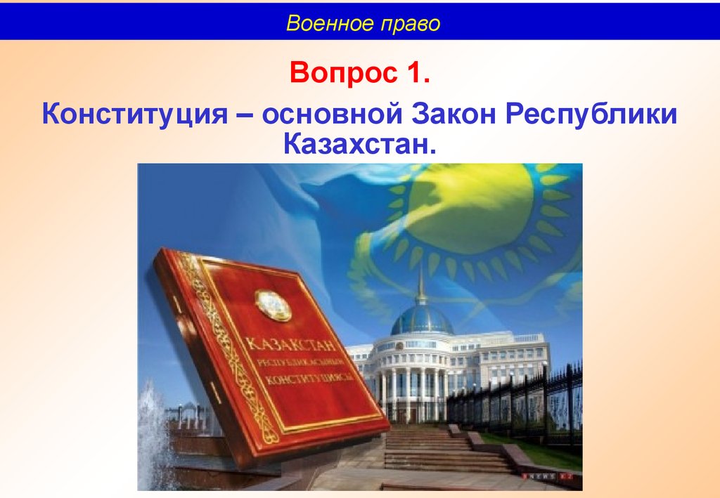 8 законов республики казахстан. Презентация на тему Конституция РК. Конституция Казахстана презентация. Презентация на тему Конституция Казахстана. День Конституции Республики Казахстан слайд.