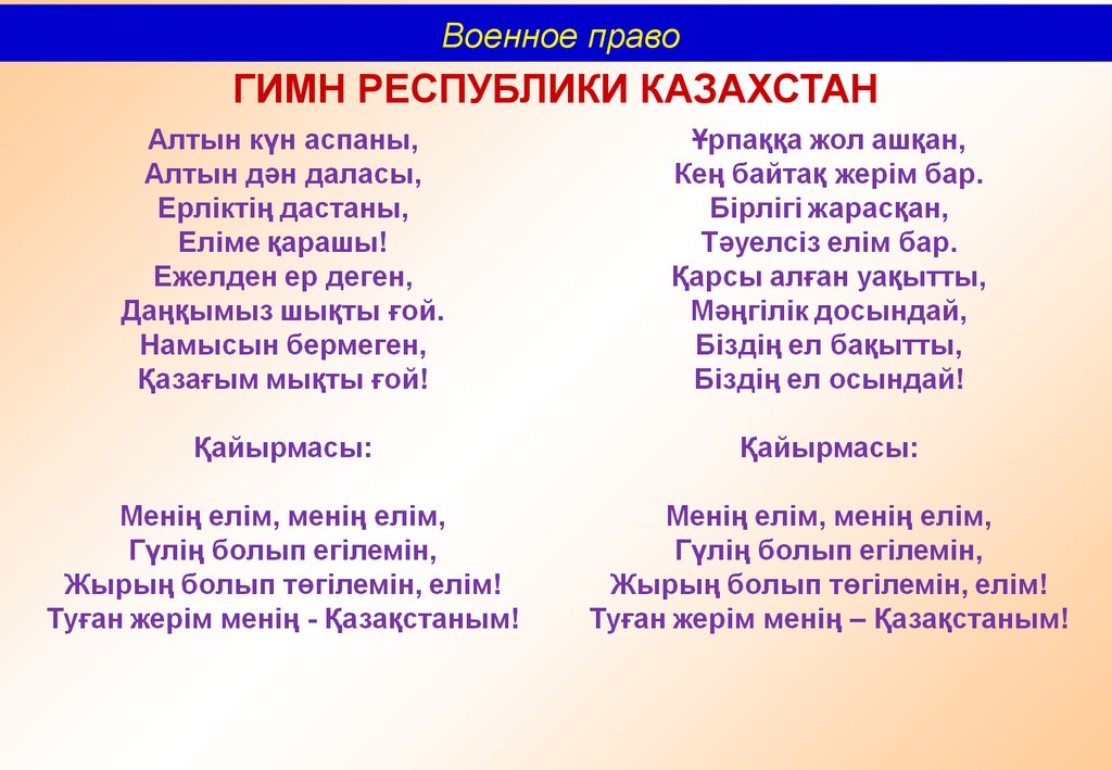 Она казахстана текст. Гимн Казахстана. Гимн Казахстана слова. Слова гимна Казахстана на казахском. Гимн РК слова.