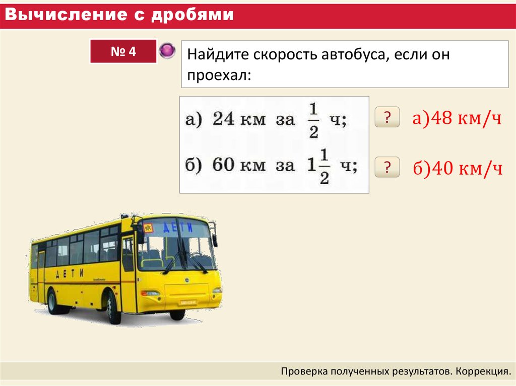 Скорость автобуса на 26 км меньше. Вычисление дробей. Средняя скорость автобуса.