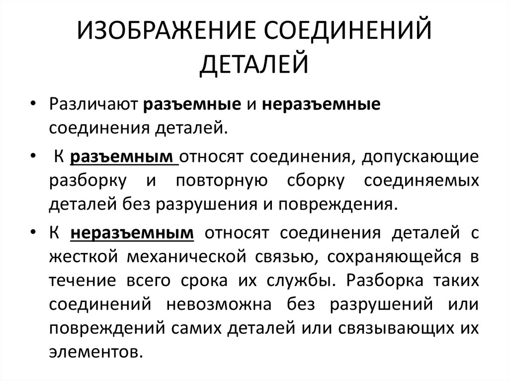 Какое соединение относится к неразъемным