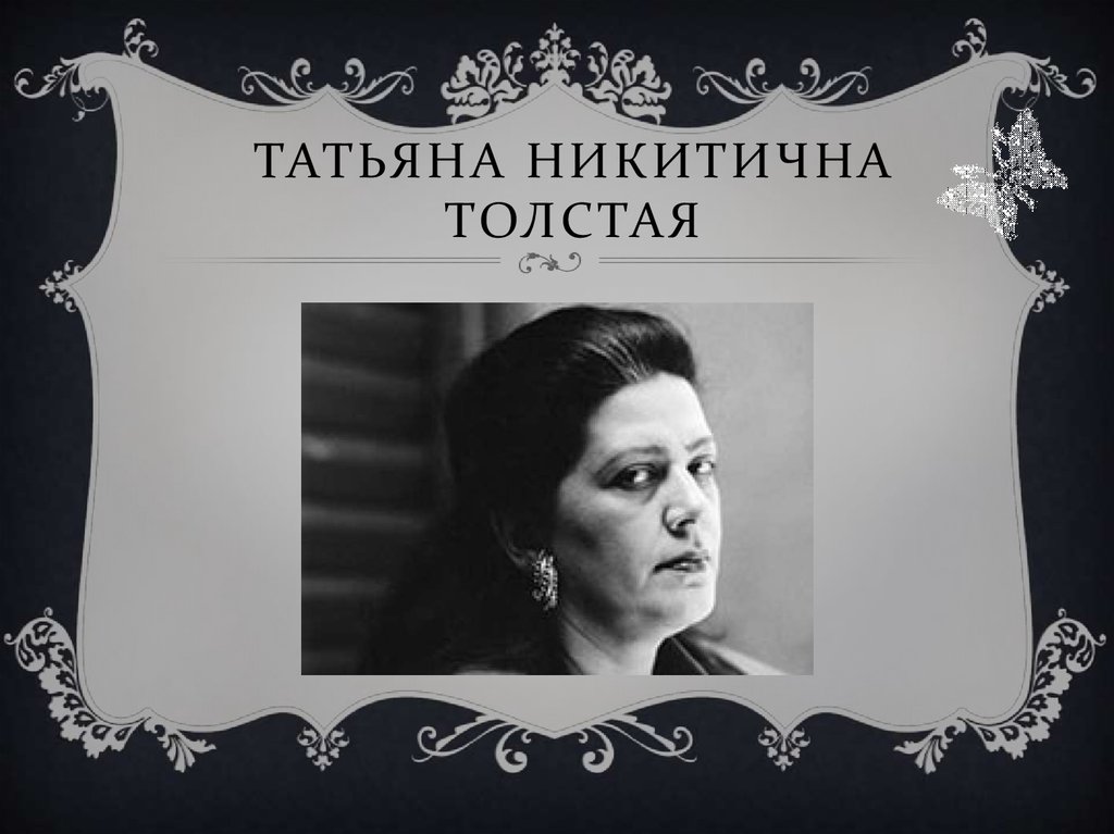 Т толще. Татья́на Ники́тична толста́я. Татьяна Никитична толстая портрет. Т толстой писатель. Дата рождения Татьяны толстой.