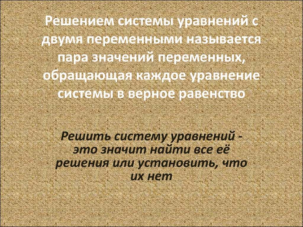 Решением системы уравнений с двумя переменными называется. Пара называется решением системы. Пару значений переменных обращающую называют.