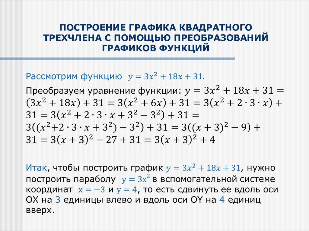 Функция свойства функции квадратный трехчлен. График квадратного трехчлена. Построить график квадратного трехчлена. Преобразование квадратного трехчлена. Как строить график квадратного трехчлена.