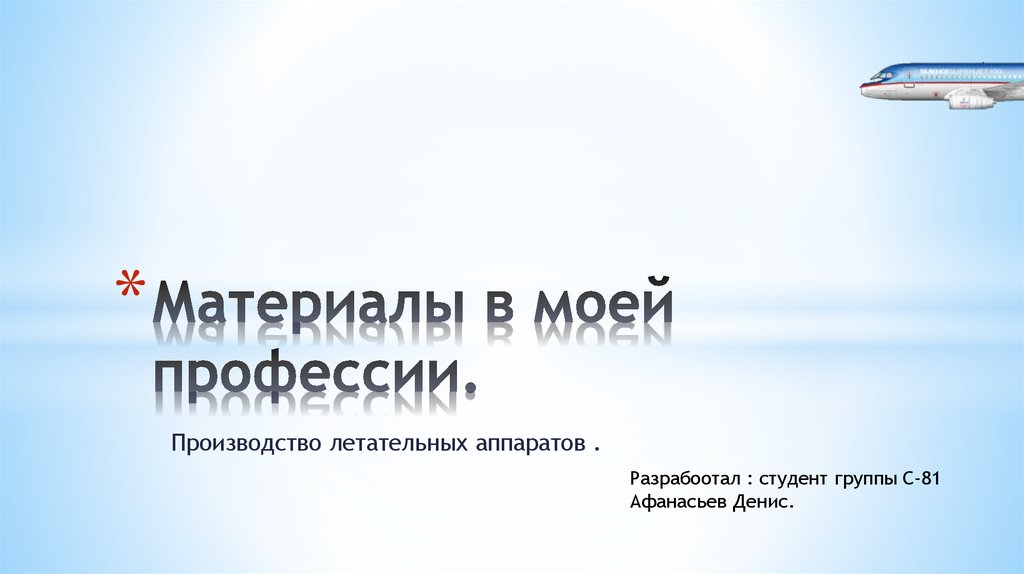 Производство летательных аппаратов что за профессия. Производство летательных аппаратов. Производство летательных аппаратов специальность.