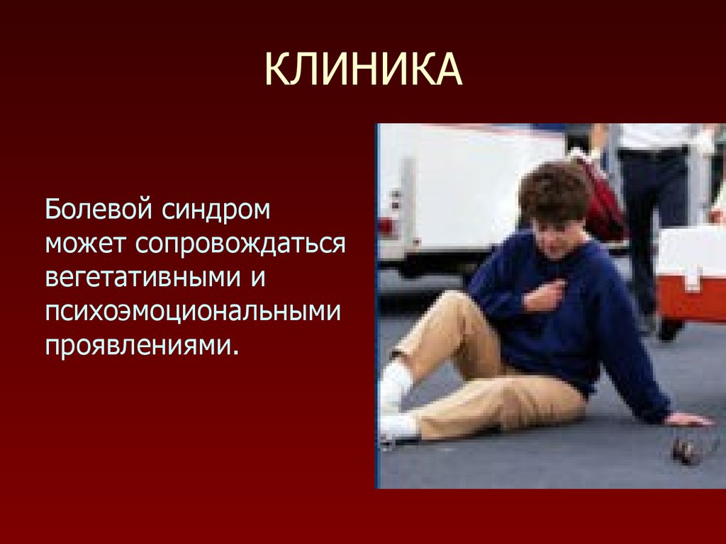 Синдром презентация. Клиника болевого синдрома. Болевой синдром может сопровождаться:. Болевой финишный синдром в спорте. Острый болевой синдром клиника.