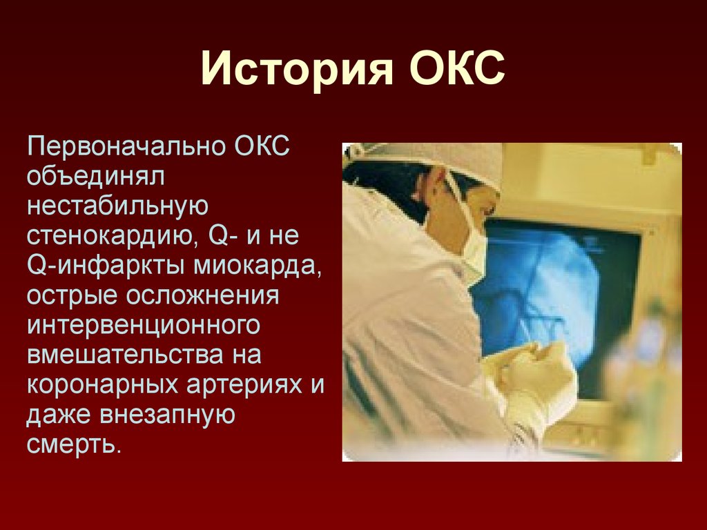 Окс история. Осложнения Окс презентация. Осложнения острого коронарного синдрома. История острого коронарного синдрома.