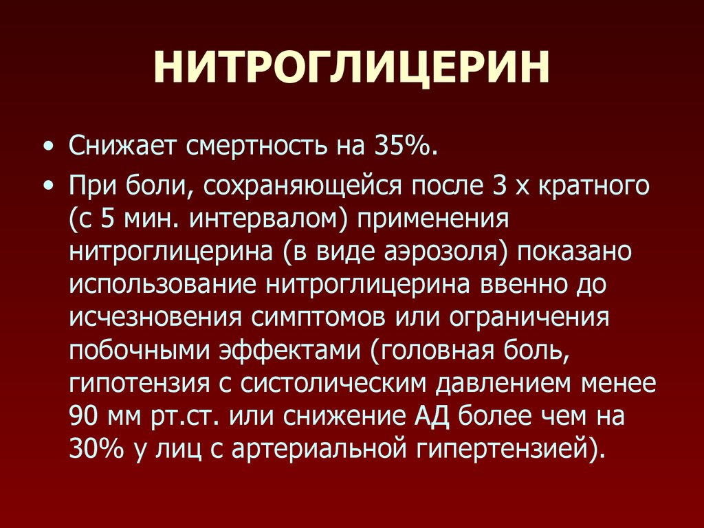 Боли сохранялись. Нитроглицерин. Нитроглицерин показания. Нитроглицерин применяется. Нитроглицерин применение.