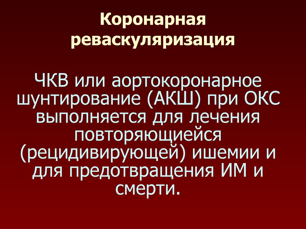 Чкв в кардиологии