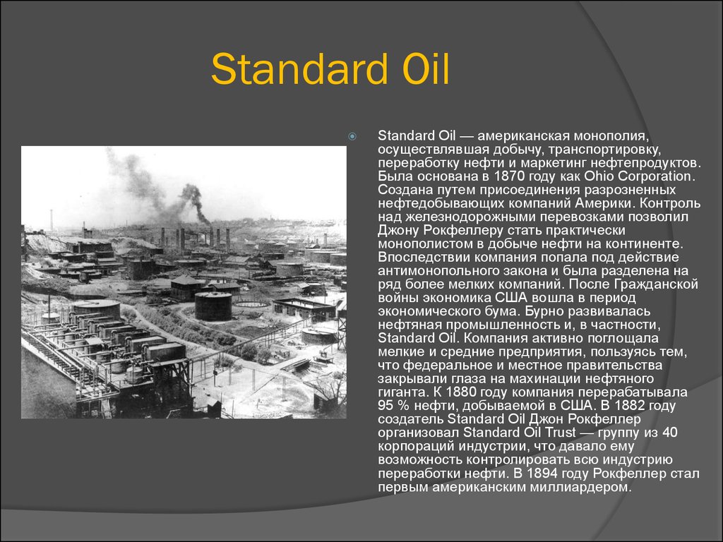 Первые по нефти. Нефтяная компания Рокфеллера стандарт Ойл. Компании Standard Oil.нефтяная. Стандарт Ойл история. Стандарт Ойл США.