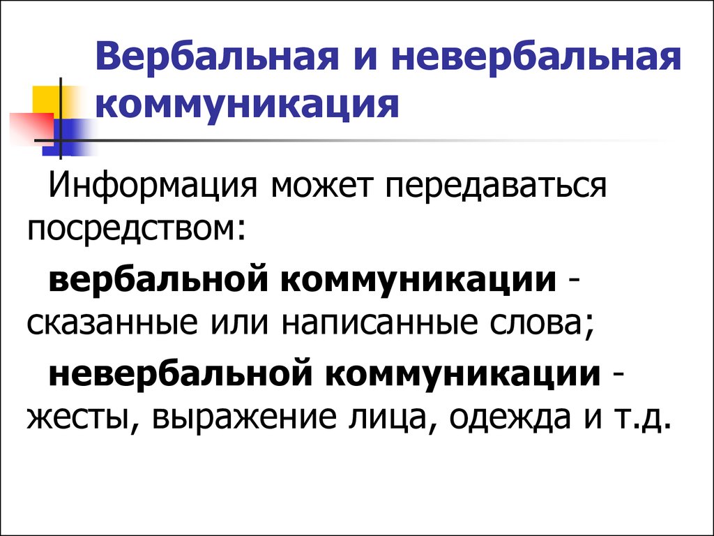 Вербальная коммуникация. Вербальная коммуникация и невербальная коммуникация. Понятие вербальной и невербальной коммуникации. Вербальные и п невербальные. Составляющие вербальной коммуникации.