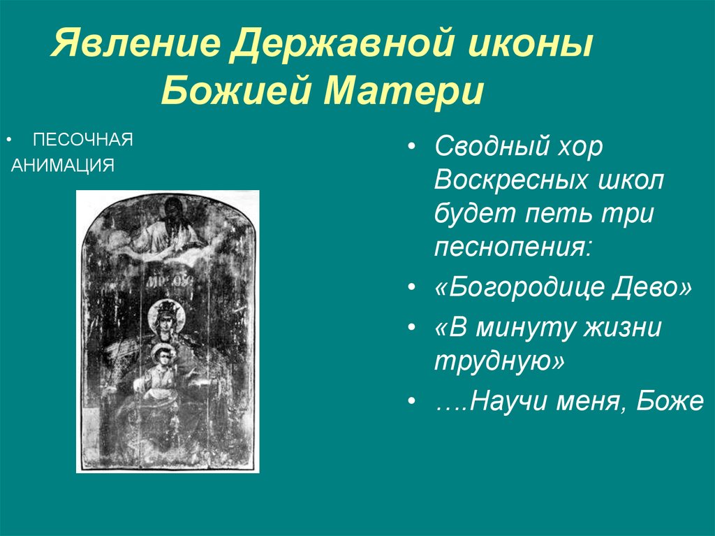 Песнопения богородице дево. Песнопение Богородице. Явление иконы Державная. Песня про Богородицу Воскресный хор.