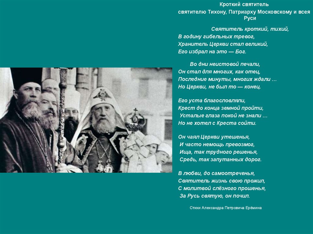 Молитва патриарху тихону московскому. Кроткий человек. Самоотречение от церкви. Молитва Тихону московскому. Патриарх Тихон цитаты.