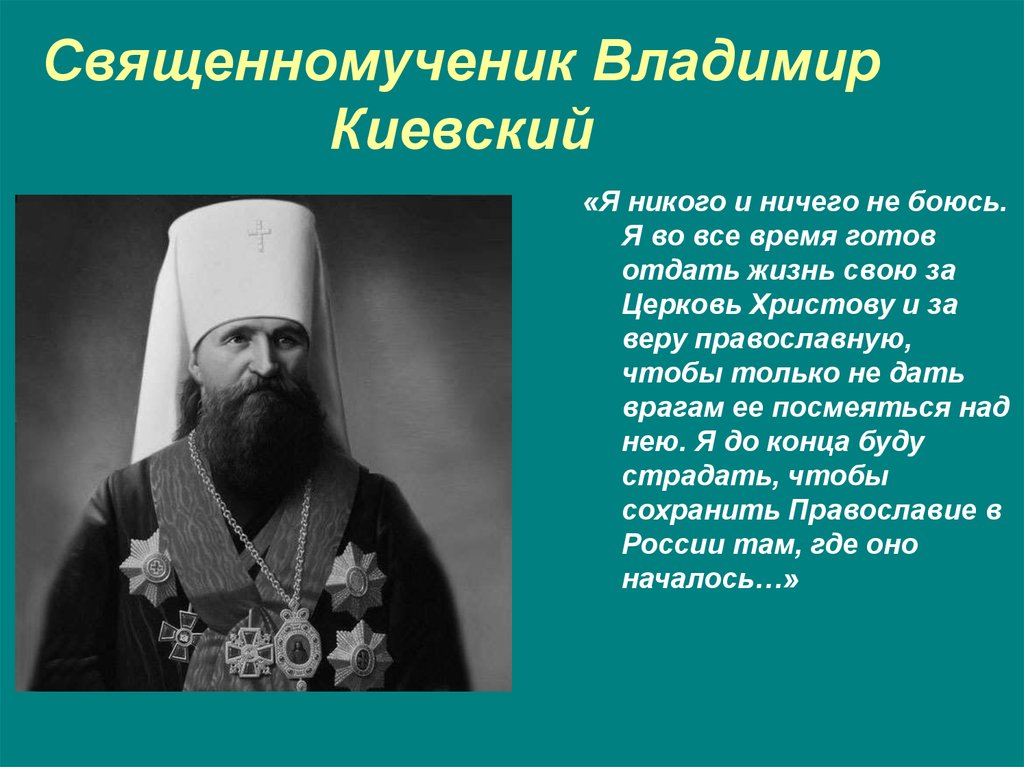 Священномученик Владимир Киевский