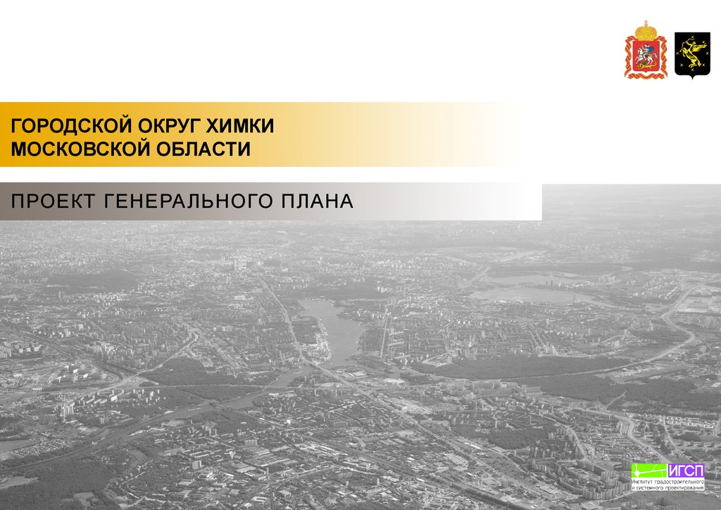 Городской округ химки образование. Городской округ Химки. Городской округ Химки глава. Администрация городского округа Химки Московской области. Конец городского округа Химки.