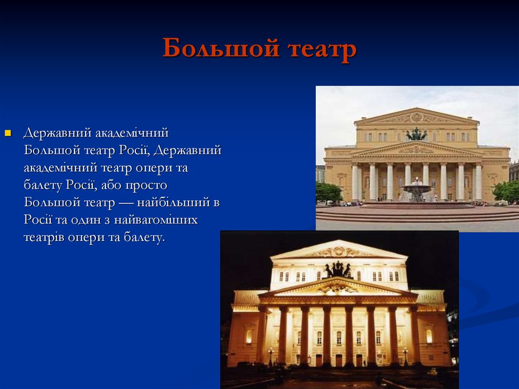 Достопримечательности москвы большой театр 2 класс