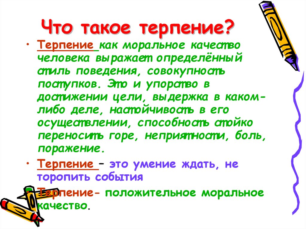 Что такое терпение?