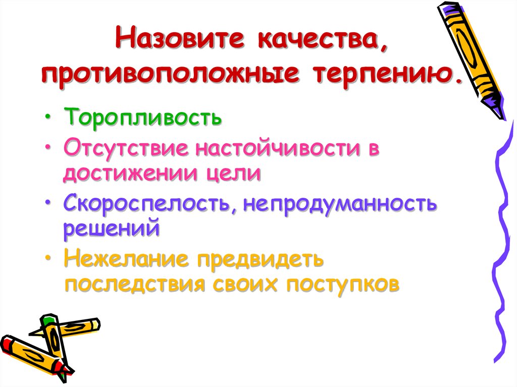 Назовите качества. Большому к терпению и уменье придет пословица. Пословица к большому терпению придёт и умение придет. Пословица большому к терпенью и уменье. Пословица к большому терпению придёт.