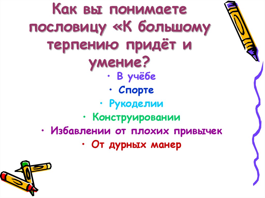 Как вы понимаете пословицу «К большому терпению придёт и умение?