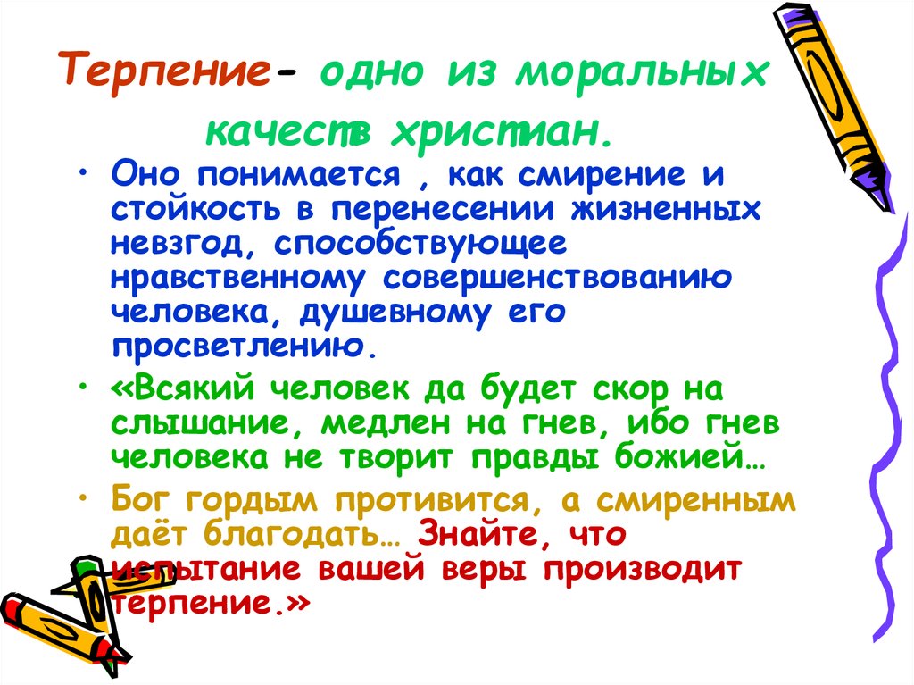 Терпение- одно из моральных качеств христиан.