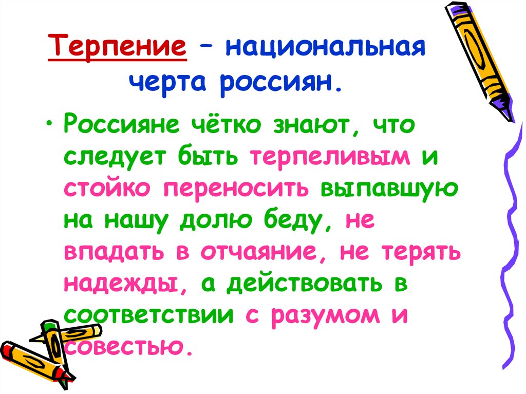 Терпение – национальная черта россиян.