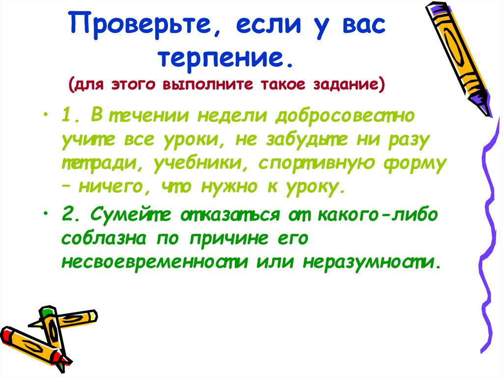 Проверьте, если у вас терпение. (для этого выполните такое задание)