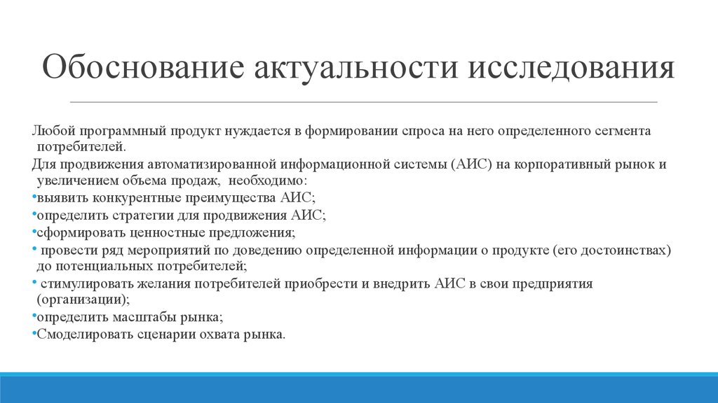 Любое исследование. Актуальность программных продуктов. Актуальность программного продукта. Актуальность создания программного продукта. Актуальность разработки АИС.