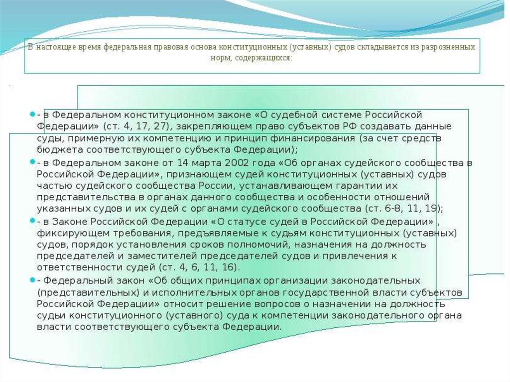 Федеральный время. Конституционные уставные суды субъектов РФ правовые основы. Конституционно-правовые основы конституционного суда. Правовая основа суда. Конституционно правовые основы судов РФ.